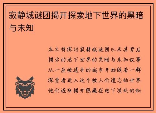 寂静城谜团揭开探索地下世界的黑暗与未知