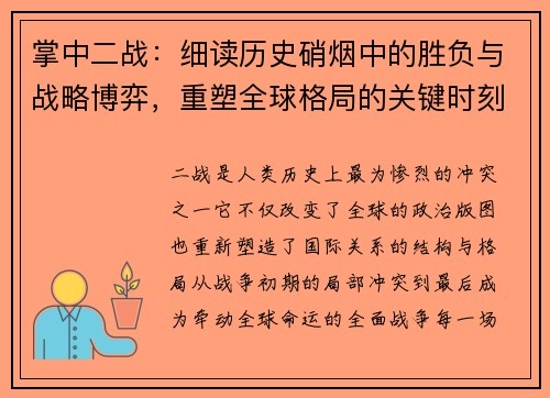 掌中二战：细读历史硝烟中的胜负与战略博弈，重塑全球格局的关键时刻