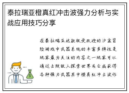 泰拉瑞亚橙真红冲击波强力分析与实战应用技巧分享