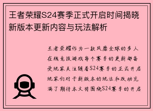 王者荣耀S24赛季正式开启时间揭晓 新版本更新内容与玩法解析
