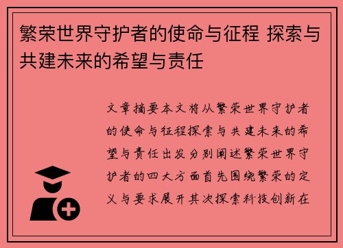 繁荣世界守护者的使命与征程 探索与共建未来的希望与责任