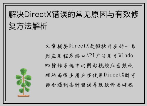 解决DirectX错误的常见原因与有效修复方法解析