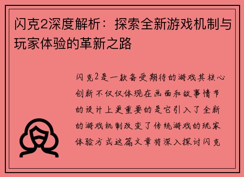 闪克2深度解析：探索全新游戏机制与玩家体验的革新之路
