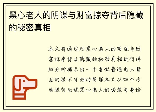 黑心老人的阴谋与财富掠夺背后隐藏的秘密真相