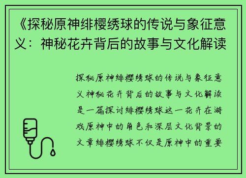 《探秘原神绯樱绣球的传说与象征意义：神秘花卉背后的故事与文化解读》