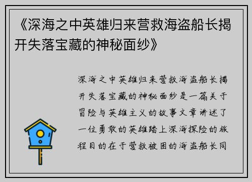 《深海之中英雄归来营救海盗船长揭开失落宝藏的神秘面纱》
