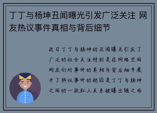 丁丁与杨坤丑闻曝光引发广泛关注 网友热议事件真相与背后细节