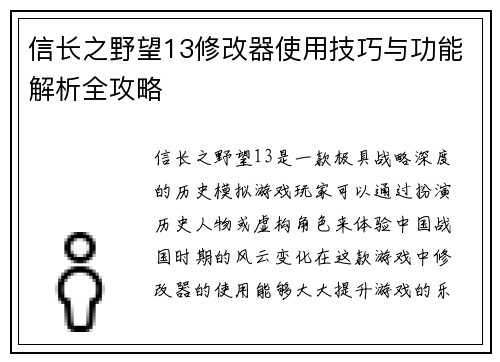 信长之野望13修改器使用技巧与功能解析全攻略