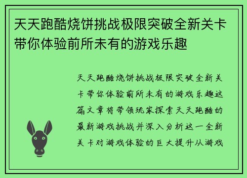天天跑酷烧饼挑战极限突破全新关卡带你体验前所未有的游戏乐趣