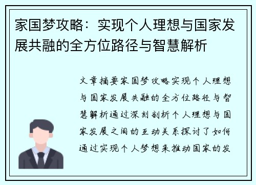 家国梦攻略：实现个人理想与国家发展共融的全方位路径与智慧解析