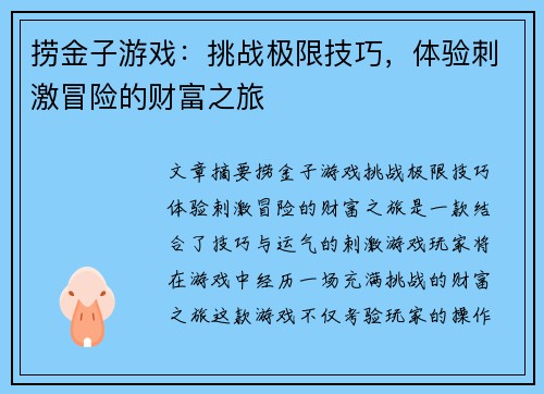 捞金子游戏：挑战极限技巧，体验刺激冒险的财富之旅
