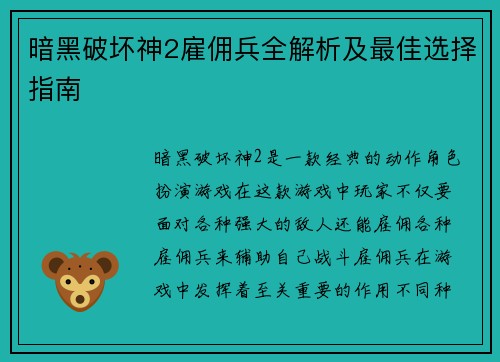 暗黑破坏神2雇佣兵全解析及最佳选择指南