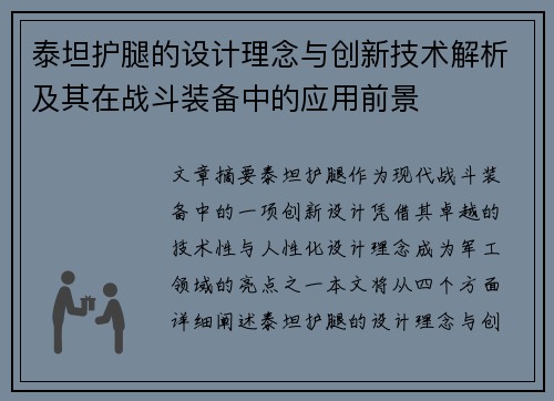 泰坦护腿的设计理念与创新技术解析及其在战斗装备中的应用前景
