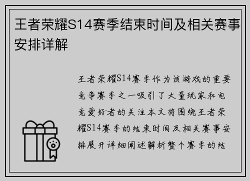 王者荣耀S14赛季结束时间及相关赛事安排详解