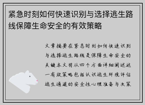 紧急时刻如何快速识别与选择逃生路线保障生命安全的有效策略