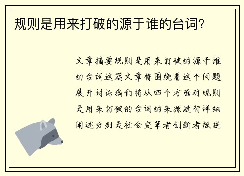 规则是用来打破的源于谁的台词？