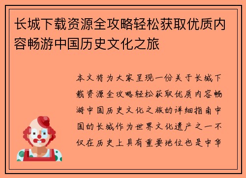 长城下载资源全攻略轻松获取优质内容畅游中国历史文化之旅