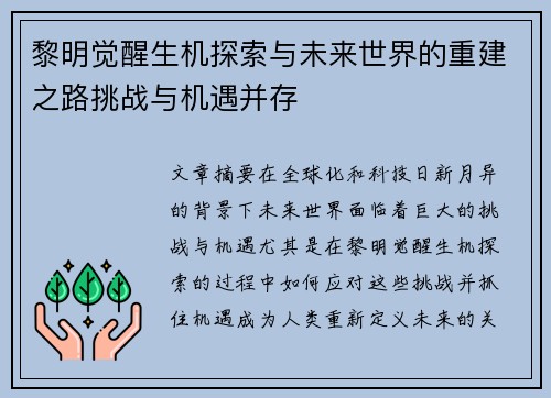 黎明觉醒生机探索与未来世界的重建之路挑战与机遇并存
