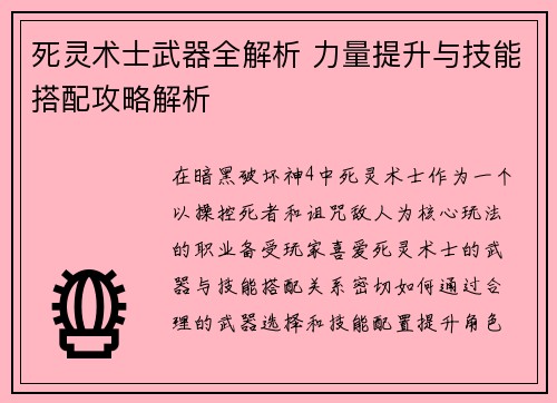 死灵术士武器全解析 力量提升与技能搭配攻略解析