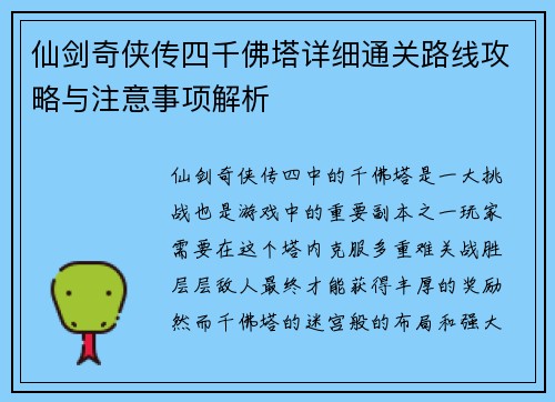 仙剑奇侠传四千佛塔详细通关路线攻略与注意事项解析