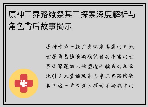 原神三界路飨祭其三探索深度解析与角色背后故事揭示