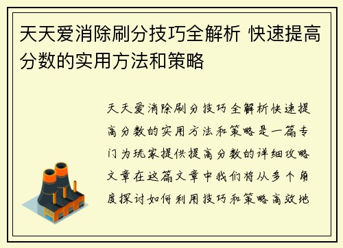 天天爱消除刷分技巧全解析 快速提高分数的实用方法和策略