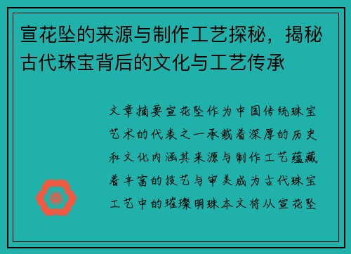 宣花坠的来源与制作工艺探秘，揭秘古代珠宝背后的文化与工艺传承