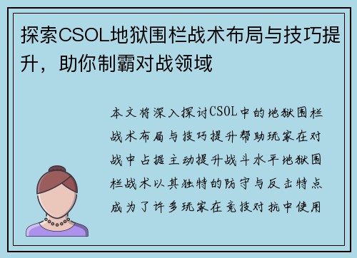 探索CSOL地狱围栏战术布局与技巧提升，助你制霸对战领域