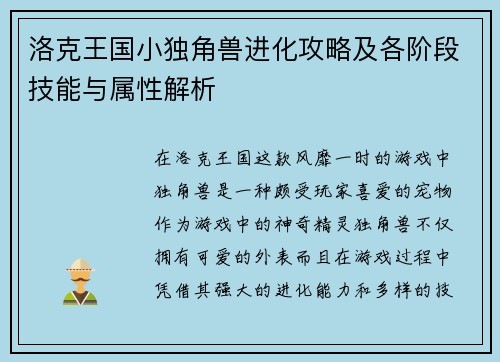 洛克王国小独角兽进化攻略及各阶段技能与属性解析