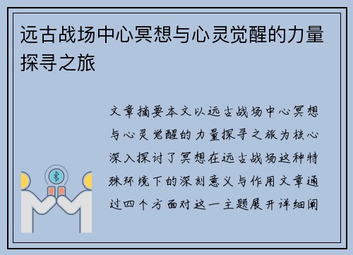 远古战场中心冥想与心灵觉醒的力量探寻之旅