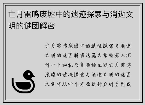 亡月雷鸣废墟中的遗迹探索与消逝文明的谜团解密