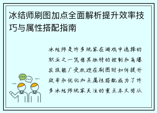 冰结师刷图加点全面解析提升效率技巧与属性搭配指南