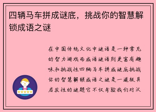 四辆马车拼成谜底，挑战你的智慧解锁成语之谜
