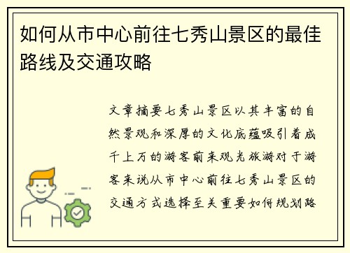 如何从市中心前往七秀山景区的最佳路线及交通攻略